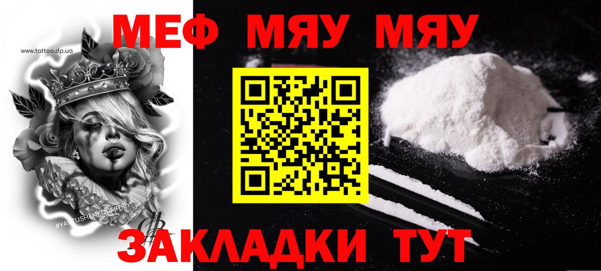 Меф мяу мяу мука Корсаков